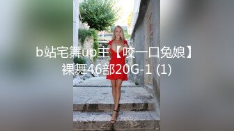 b站宅舞up主【咬一口兔娘】裸舞46部20G-1 (1)