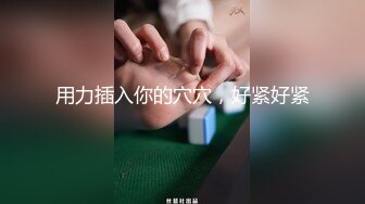 用力插入你的穴穴，好紧好紧