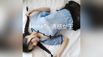 HimeTs-诱惑女王