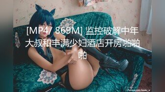 [MP4/ 869M] 监控破解中年大叔和丰满少妇酒店开房啪啪啪