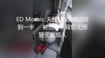 ED Mosaic 天然E奶娜娜访问到一半❤️被男伴从背后无预警无套插入