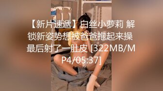 【新片速遞】白丝小萝莉 解锁新姿势想被爸爸抱起来操 最后射了一肚皮 [322MB/MP4/05:37]