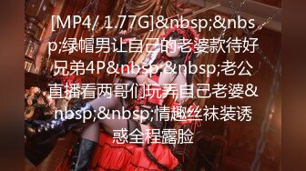 [MP4/ 1.77G]&nbsp;&nbsp;绿帽男让自己的老婆款待好兄弟4P&nbsp;&nbsp;老公直播看两哥们玩弄自己老婆&nbsp;&nbsp;情趣丝袜装诱惑全程露脸