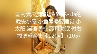 国内大尺度擦边ASMR-Lia的晚安小屋 小鱼晕晕要睡觉 小太阳 淫语诱惑 舔耳助眠 付费福诱惑合集【120v】 (105)