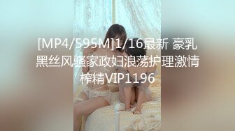 [MP4/595M]1/16最新 豪乳黑丝风骚家政妇浪荡护理激情榨精VIP1196