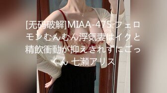 [无码破解]MIAA-475 フェロモンむんむん浮気妻はイクと精飲衝動が抑えきれずにごっくん 七瀬アリス