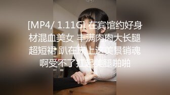 [MP4/ 1.11G] 在宾馆约好身材混血美女 丰满肉肉大长腿超短裙 趴在床上这美景销魂啊受不了扛起美腿啪啪