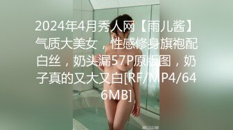 2024年4月秀人网【雨儿酱】气质大美女，性感修身旗袍配白丝，奶头漏57P原版图，奶子真的又大又白[RF/MP4/646MB]