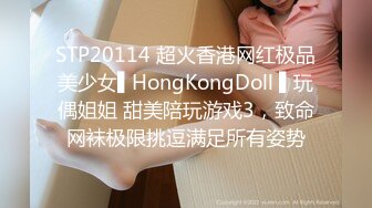 STP20114 超火香港网红极品美少女▌HongKongDoll ▌玩偶姐姐 甜美陪玩游戏3，致命网袜极限挑逗满足所有姿势