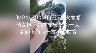 [MP4/ 300M] 最近超火高颜值女神下海绿播模 被榜一大哥砸下海后一发不可收拾