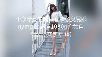 干净漂亮的脸蛋喜欢舔臭屁眼nympho超清1080p合集自制全中文字幕 (8)