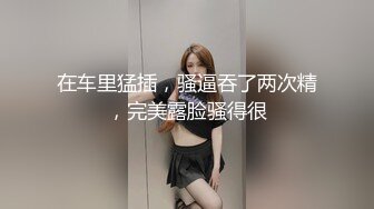 在车里猛插，骚逼吞了两次精，完美露脸骚得很