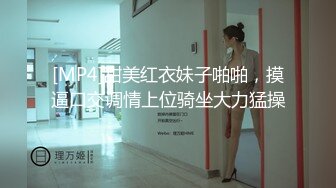 [MP4]甜美红衣妹子啪啪，摸逼口交调情上位骑坐大力猛操