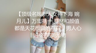 【顶级名媛新人女神下海 婉月儿】万里挑一 身材和颜值都是天花板级的存在，男人心目中的完美尤物