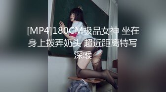 [MP4]180CM极品女神 坐在身上拨弄奶头 超近距离特写深喉