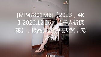 [MP4/801MB]【2023，4K】2020.12.26，【千人斩探花】，极品美乳，纯天然，无水印