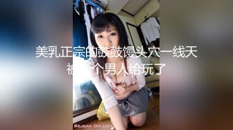 美乳正宗的鼓鼓馒头穴一线天被两个男人给玩了