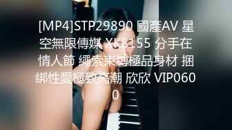 [MP4]STP29890 國產AV 星空無限傳媒 XK8155 分手在情人節 繩索束縛極品身材 捆綁性愛極致高潮 欣欣 VIP0600