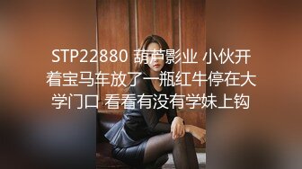 STP22880 葫芦影业 小伙开着宝马车放了一瓶红牛停在大学门口 看看有没有学妹上钩