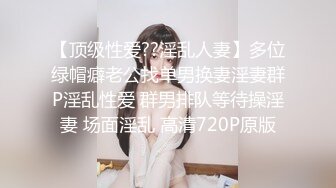 【顶级性爱??淫乱人妻】多位绿帽癖老公找单男换妻淫妻群P淫乱性爱 群男排队等待操淫妻 场面淫乱 高清720P原版