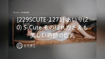 [229SCUTE-1271] あいり(20) S-Cute その揺れ方さえも美しい奇跡の巨乳