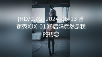 [HD/0.7G] 2024-06-13 香蕉秀XJX-0136后妈竟然是我的初恋