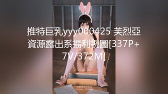 推特巨乳yyy000425 芙烈亞資源露出系福利視圖[337P+7V/372M]