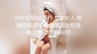 [MP4]RAS0345 皇家华人 榨精窃贼逆NTR 偷情痴女性调教 沉娜娜 VIP0600