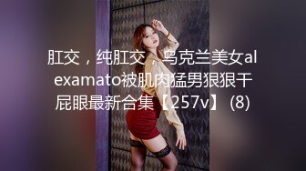 肛交，纯肛交，乌克兰美女alexamato被肌肉猛男狠狠干屁眼最新合集【257v】 (8)