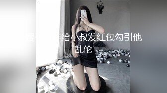 嫂子过年给小叔发红包勾引他乱伦