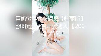 巨奶微胖性感裸舞【帕丽斯】掰B撅腚搔首弄姿诱人 【200v】 (55)