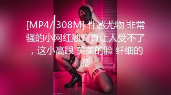 [MP4/ 308M] 性感尤物 非常骚的小网红翘臀真让人受不了，这小高跟 美美的脸 纤细的腰