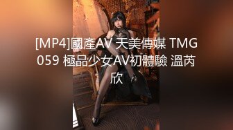 [MP4]國產AV 天美傳媒 TMG059 極品少女AV初體驗 溫芮欣