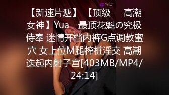 【新速片遞】 【顶级❤️高潮女神】Yua✨ 最顶花魁の究极侍奉 迷情开档内裤G点调教蜜穴 女上位M腿榨桩淫交 高潮迭起内射子宫[403MB/MP4/24:14]