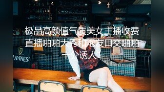 极品高颜值气质美女主播收费直播啪啪大秀和炮友口交啪啪十分诱人1