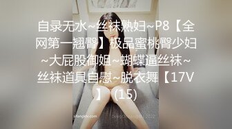 自录无水~丝袜熟妇~P8【全网第一翘臀】极品蜜桃臀少妇~大屁股御姐~蝴蝶逼丝袜~丝袜道具自慰~脱衣舞【17V】  (15)