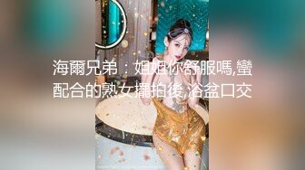 海爾兄弟：姐姐你舒服嗎,蠻配合的熟女擺拍後,浴盆口交