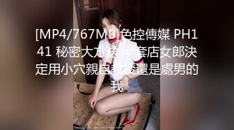 [MP4/767MB]色控傳媒 PH141 秘密大方送 半套店女郎決定用小穴親自教授還是處男的我