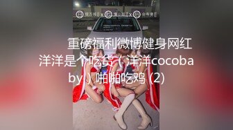 ⭐⭐⭐重磅福利微博健身网红洋洋是个吃货（洋洋cocobaby）啪啪吃鸡 (2)