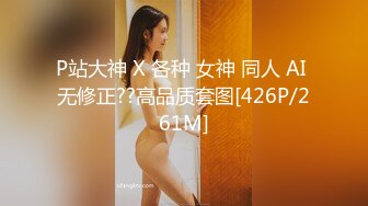 P站大神 X 各种 女神 同人 AI 无修正??高品质套图[426P/261M]