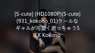 [S-cute] (HD1080P)(S-cute)(931_kokono_01)クールなギャルが可愛く逝っちゃうSEX Kokono