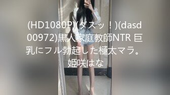 (HD1080P)(ダスッ！)(dasd00972)黒人家庭教師NTR 巨乳にフル勃起した極太マラ。 姫咲はな