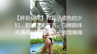 【胖哥探花】有几分姿色的少妇，姐姐温柔可亲，白嫩胴体充满荷尔蒙的气息，激情爆操