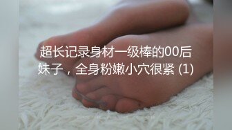 超长记录身材一级棒的00后妹子，全身粉嫩小穴很紧 (1)