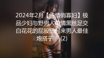 2024年2月【纯情俏寡妇】极品少妇与野男人偷情黑丝足交白花花的屁股扭起来男人最佳炮搭子！ (2)