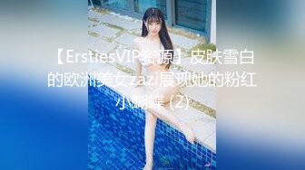 【ErstiesVIP资源】皮肤雪白的欧洲美女zazi展现她的粉红小蝴蝶 (2)