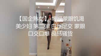 【国企熟女】-爆操蒙眼饥渴美少妇 第二弹 白丝足交 蒙眼口交口爆 极品骚货