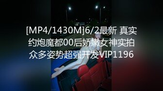 [MP4/1430M]6/2最新 真实约炮魔都00后娇嫩女神实拍众多姿势超强开发VIP1196