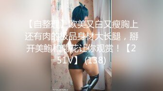 【自整理】欧美又白又瘦胸上还有肉的极品身材大长腿，掰开美鲍和菊花让你观赏！【251V】 (138)