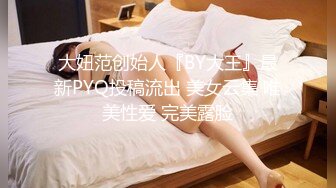 大妞范创始人『BY大王』最新PYQ投稿流出 美女云集 唯美性爱 完美露脸